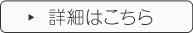 詳細はこちら