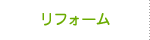 リフォーム