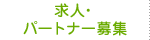 求人・ パートナー募集