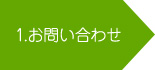1.お問い合わせ