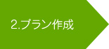 2.プラン作成