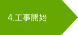 4.工事開始