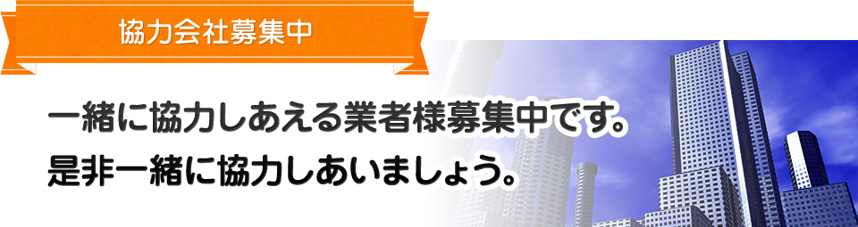 協力会社募集