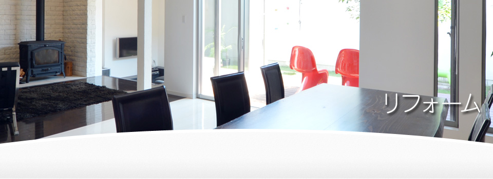 リフォーム