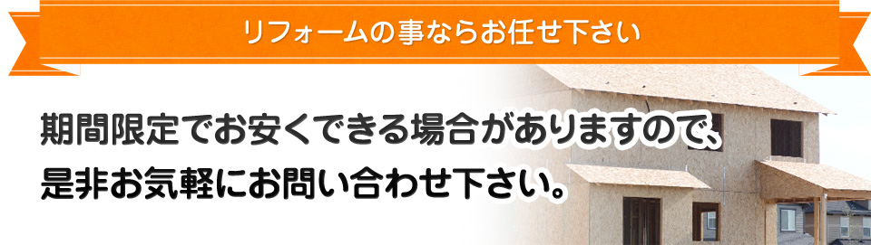 リフォームの事ならお任せ下さい